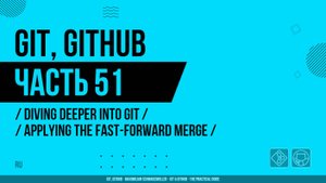 Git, GitHub - 051 - Diving Deeper Into Git - Applying the Fast-Forward Merge