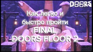 Как легко и быстро пройти FINAL DOORS FLOOR 2, в игре DOORS. 🚪Black Cat.