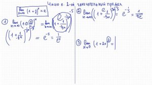 Пределы №5. Число e. Второй замечательный предел.