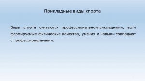 4. Средства профессионально-прикладной физической подготовки