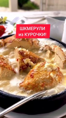 "ШКМЕРУЛИ" из КУРОЧКИ!