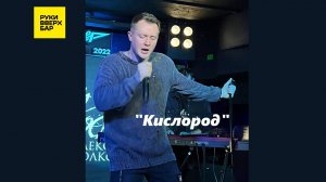 "КИСЛОРОД"- Александр Волкодав, Питер, РУКИ ВВЕРХ бар, 19/10/24 #александрволкодав #авторскаяпесня