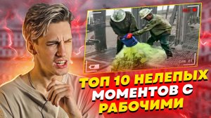 ТОП 10 НЕЛЕПЫХ МОМЕНТОВ С РАБОЧИМИ!