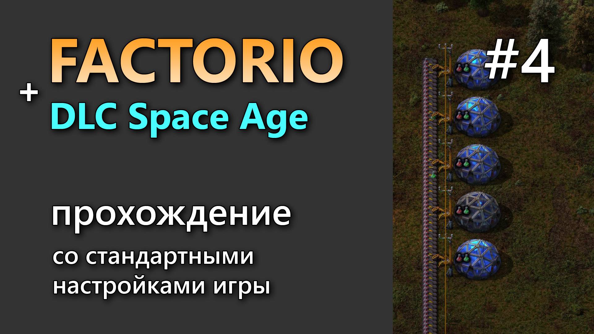 Прохождение игры Factorio с DLC Space Age #4