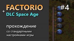 Прохождение игры Factorio с DLC Space Age #4