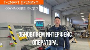 Т-Смарт Премиум. Обновляем интерфейс оператора.