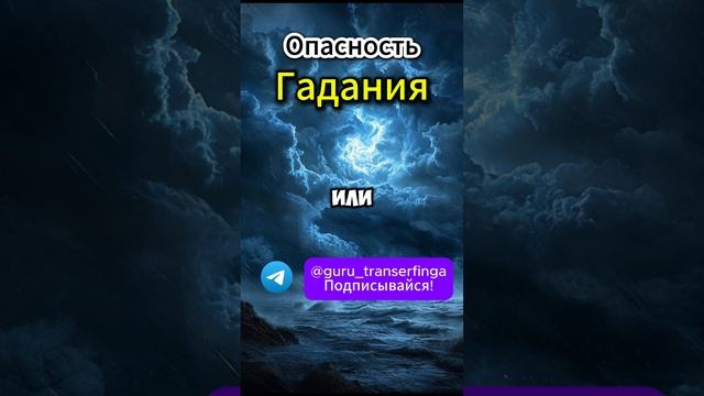 ВРЕД ГАДАНИЯ | ПОСМОТРИ ПОКА НЕ ПОЗДНО #трансерфинг  #вадимзеланд #психология #душа