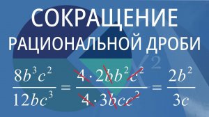 Сокращение рациональной дроби. Вариант 1