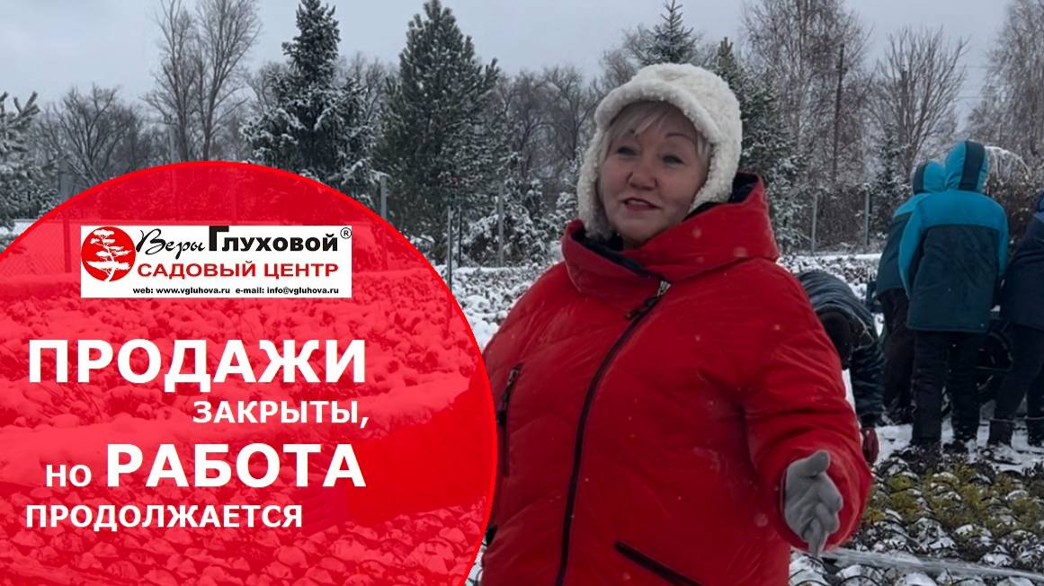 РАБОТЫ В САДОВОМ ЦЕНТРЕ ПОСЛЕ ЗАКРЫТИЯ РОЗНИЧНЫХ ПРОДАЖ