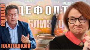 НИКОЛАЙ ПЛАТОШКИН - ДЕФОЛТ 2024. Вучич и Эльвира, резервы России, Чубайс и дефолт-98