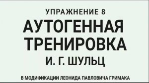 Аутогенная тренировка по Шульцу 8. Прохладный лоб - освобождение от негативных мыслей