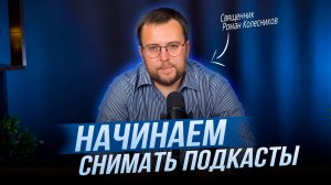 Начинаем снимать подкасты