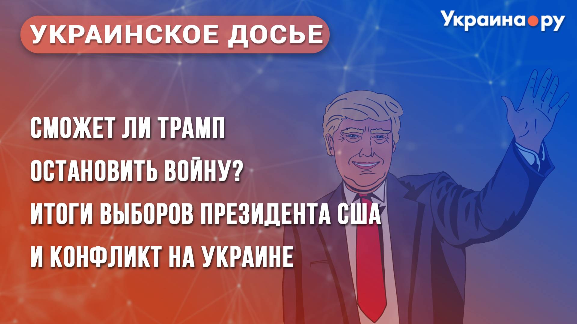 Мультимедийная конференция «Сможет ли Трамп остановить войну?»