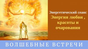 Энергетический сеанс - Энергия любви . красоты и очарования . Надежда Ражаловская.