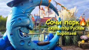 Сочи парк 🔥 скульптор Руслан Воропаев 👍