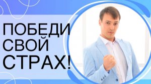 Как победить любой страх?