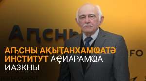 Ҭарба еиҭеиҳәеит Аԥсны Ақыҭанхамҩатә институт аҭоурых