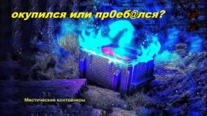 МИСТИЧЕСКИЕ КОНТЕЙНЕРЫ / ОТКРЫВАЕМ НА ДВУХ АККАХ / ФАРТАНУЛО ИЛИ ОПЯТЬ УШЁЛ В МИНУСА?