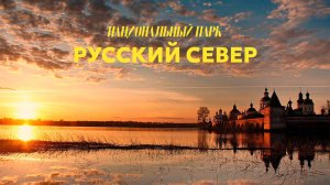 РУССКИЙ СЕВЕР - национальный парк