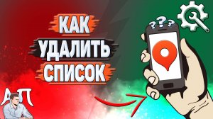 Как удалить список в Яндекс картах?