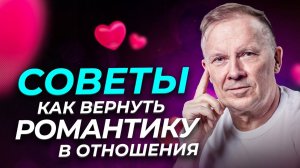 Пропала романтика! Как ВЕРНУТЬ РОМАНТИКУ в отношения?