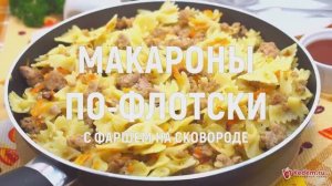 Макароны по-флотски с фаршем на сковороде - супервкусный, быстрый и простой рецепт приготовления