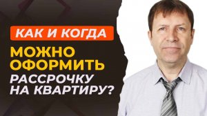 Как минимизировать риски при покупке жилья в рассрочку — советы и примеры