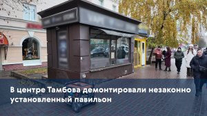 В центре Тамбова демонтировали незаконно установленный павильон