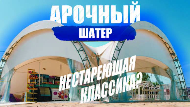 Арочный шатер - нестареющая классика?!