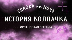 "История Колпачка" ирландская сказка | Сказка на ночь