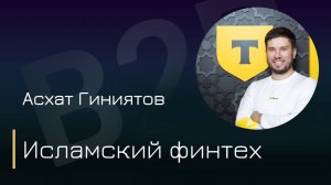 Исламский финтех