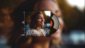 Welis - Домой (SUNO AI 2024) #музыка2024 #музыка #housemusic #clubmusic