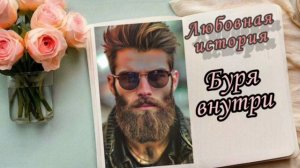 📚"Буря внутри"| Аудиокнига роман📚