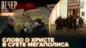 УЛИЧНАЯ МИССИЯ СЕГОДНЯ. ПОЧЕМУ НЕОБХОДИМО ГОВОРИТЬ О ВЕРЕ?