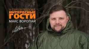 Макс Воропай в гостях у Сергея Попова / Интервью