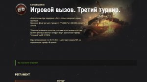 Игровой Вызов. Третий Турнир.