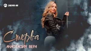 Анастасия Вера - Стерва | Премьера трека 2024