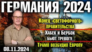 Германия 2024/Конец «светофорного» правительства/Хабек и Бербок бьют тревогу/Трамп возбудил Европу