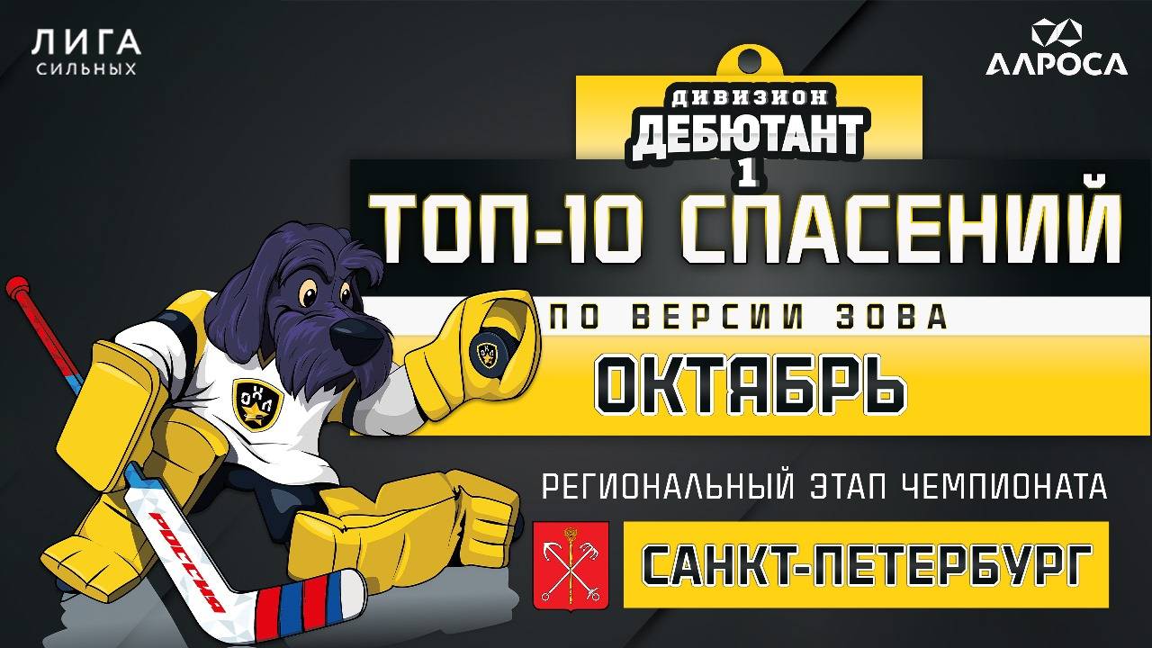 ТОП-10 СПАСЕНИЙ / ОКТЯБРЬ / САНКТ-ПЕТЕРБУРГ / СЕЗОН 2024-2025 / ДЕБЮТАНТ 1