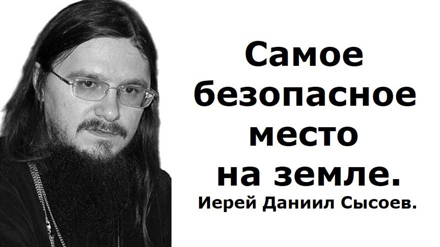 Пока ты здесь, никто тебя не погубит. Иерей Даниил Сысоев.