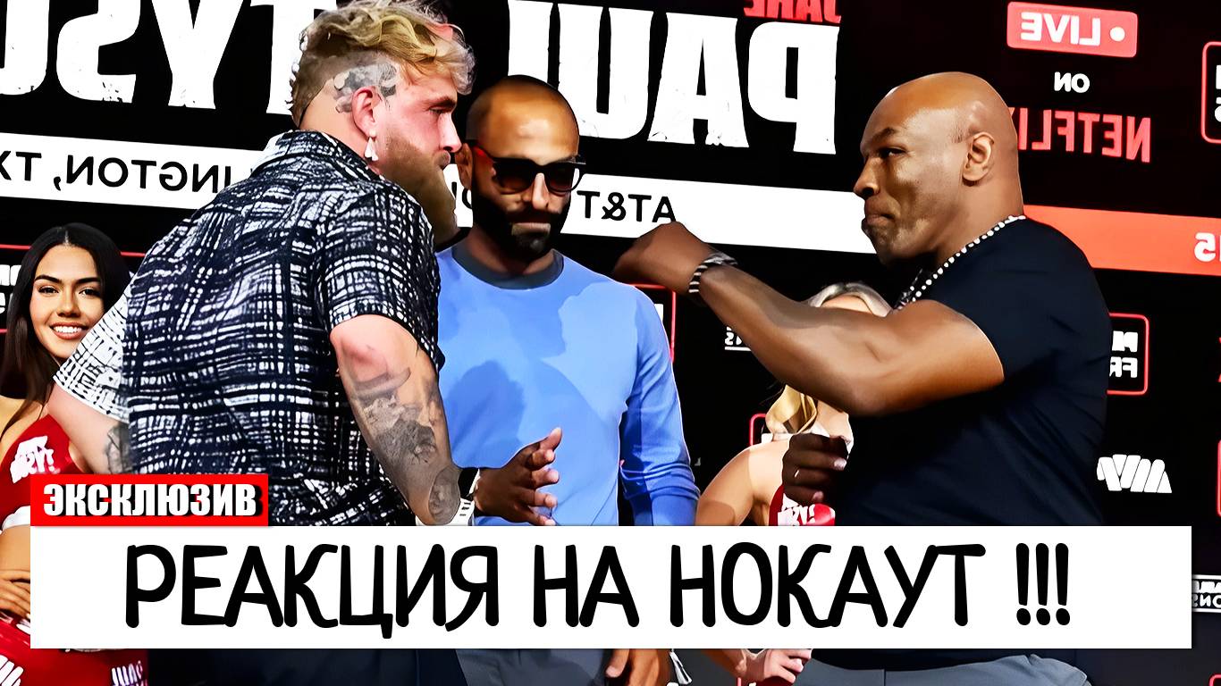 РЕАКЦИЯ ТАЙСОНА! Майк Тайсон ОТРЕАГИРОВАЛ НА НОКАУТ Джейка Пола смотреть онлайн