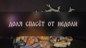 ДОЛЯ СПАСЁТ ОТ НЕДОЛИ. СПАСИТЕЛЬНЫЙ ЗАГОВОР. ДЛЯ ВСЕХ ▴ ВЕДЬМИНА ИЗБА. ИНГА ХОСРОЕВА
