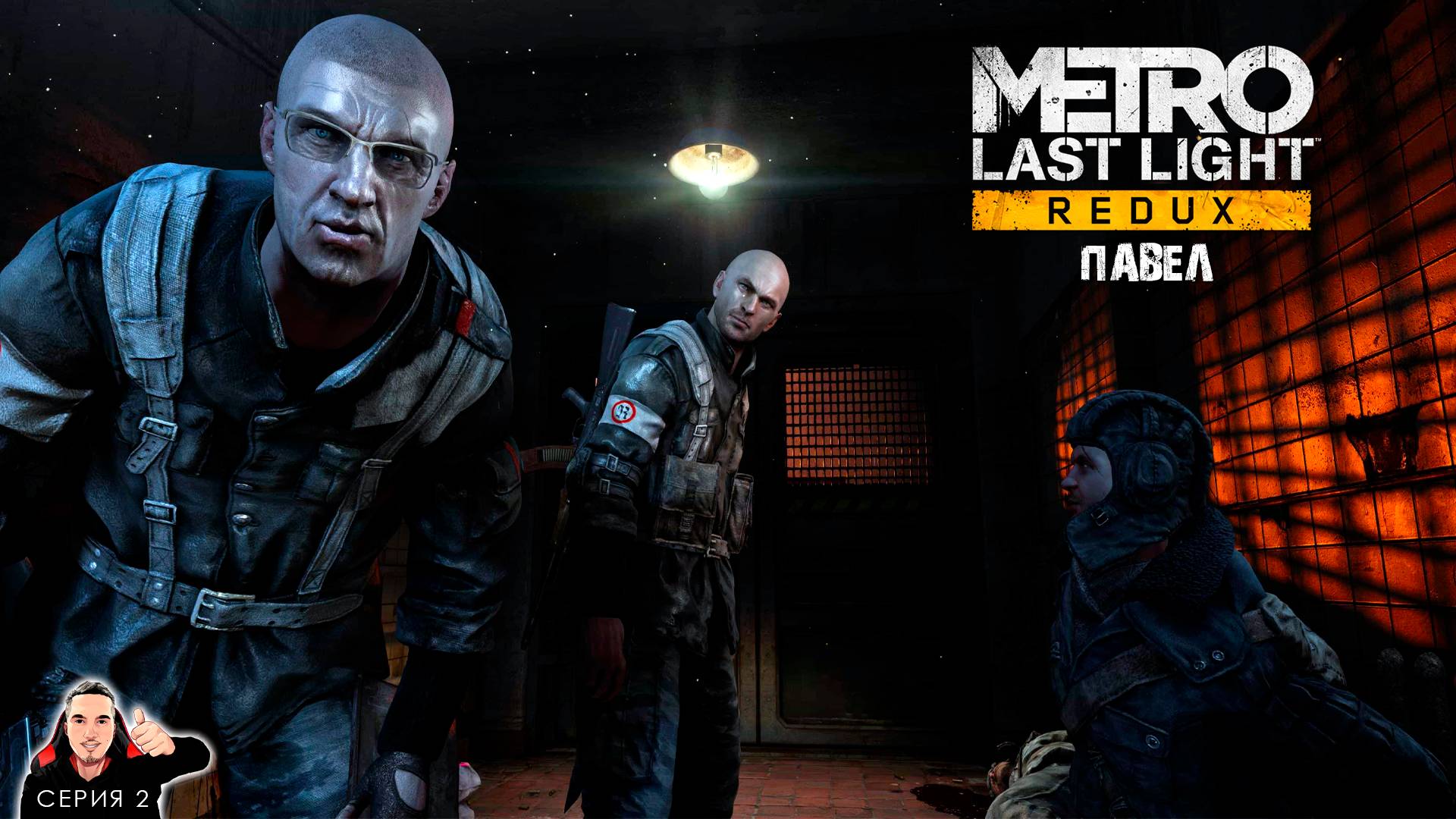 Спасаем Пашку от Фашистов ► Metro 2033 Last light Прохождение. Часть 2