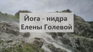 Йога нидра Елены Голевой