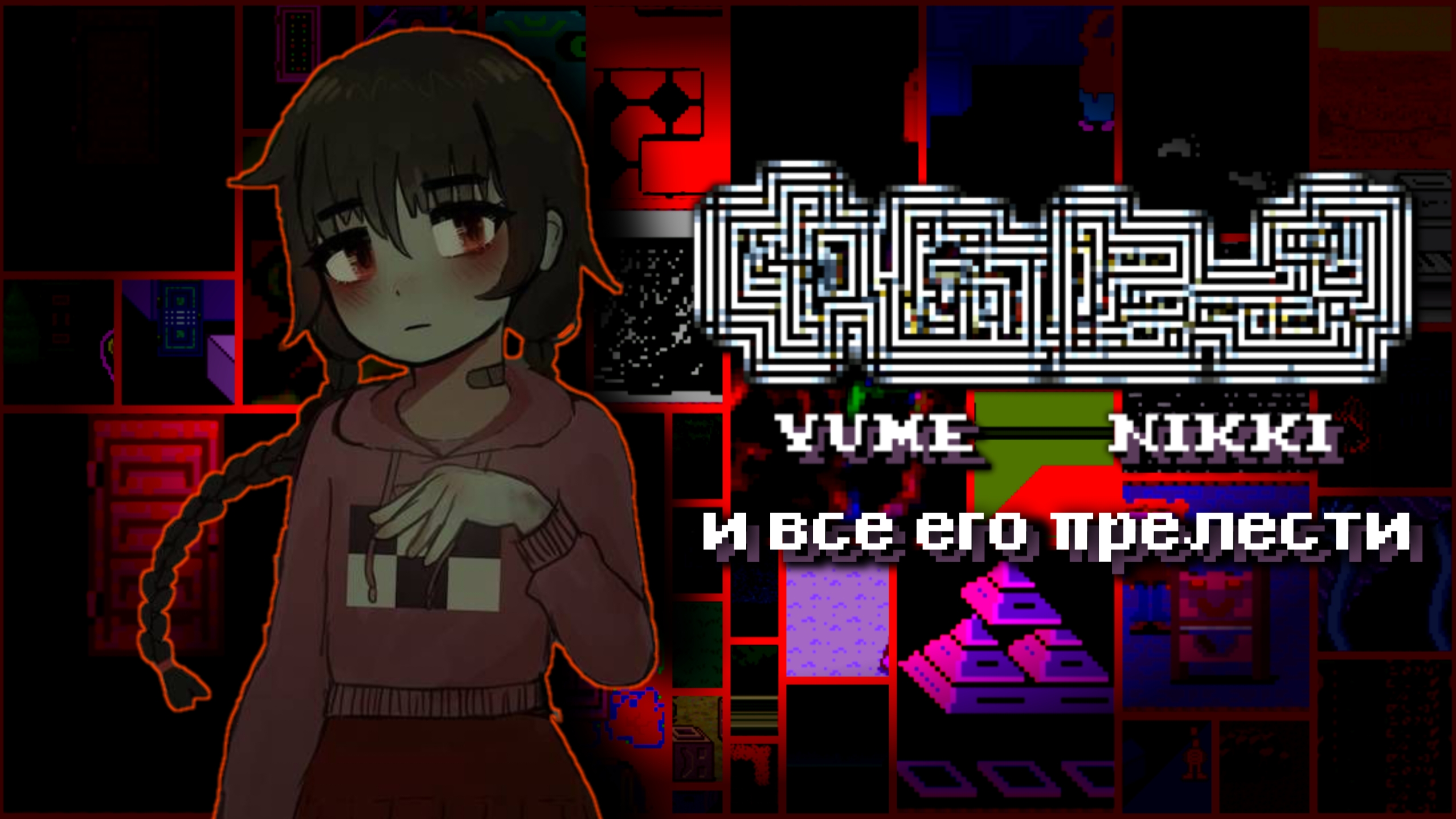 Путешествие по миру сюрреалистичных снов | Обзор Yume Nikki