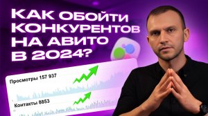 Как обойти конкурентов на Авито в 2024. Анализ Конкурентов на Авито: стратегии повышения продаж