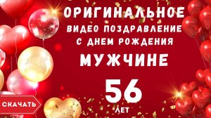 Оригинальное видео поздравление с днем рождения мужчине 56 лет