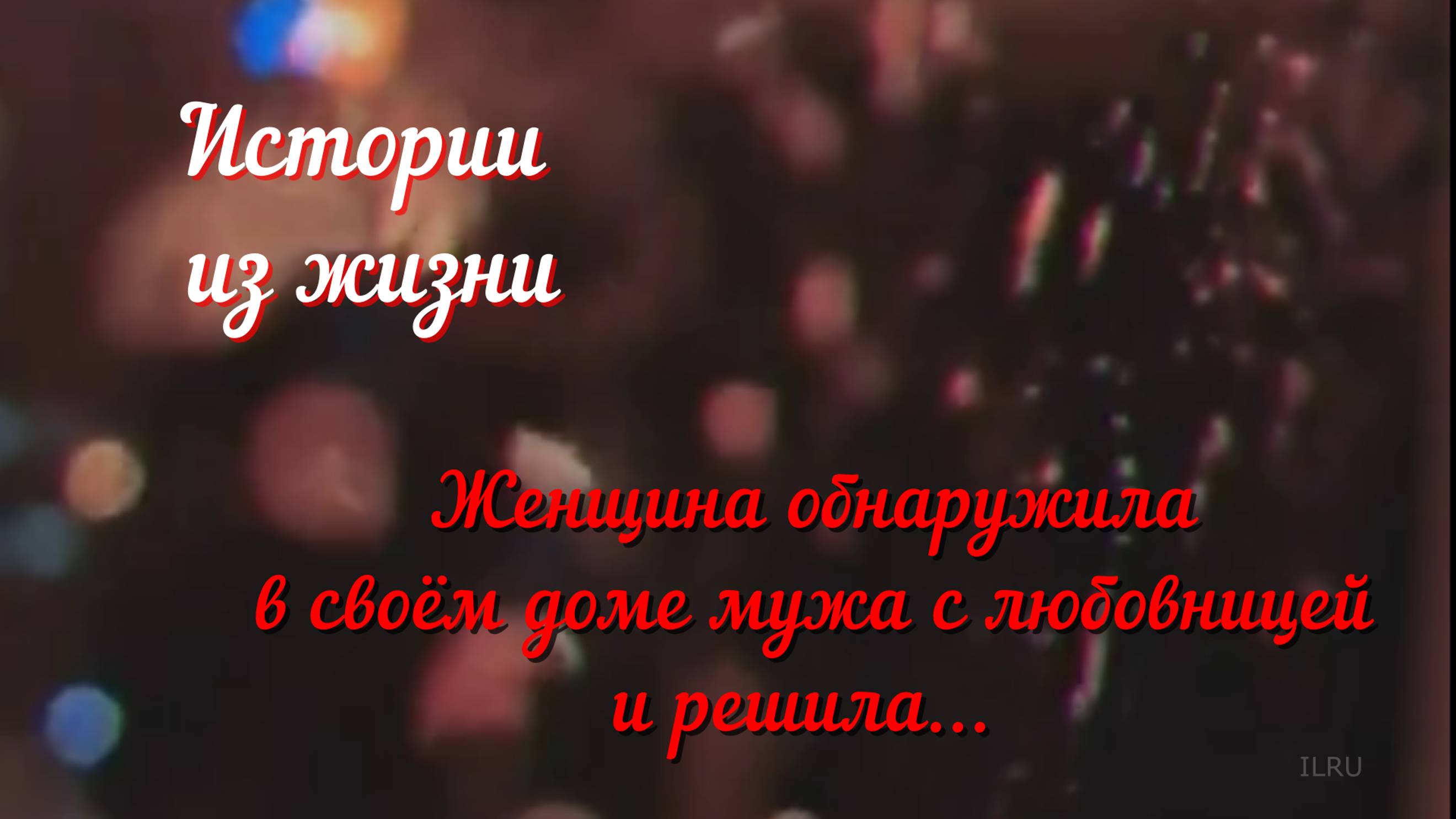 Непридуманные истории - Измена в доме.....