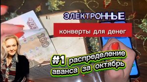 Ноябрь 2024 чек #1 #распределениеденег по #онлайн конвертам/Пришёл #аванс за октябрь 20 000₽ #деньги
