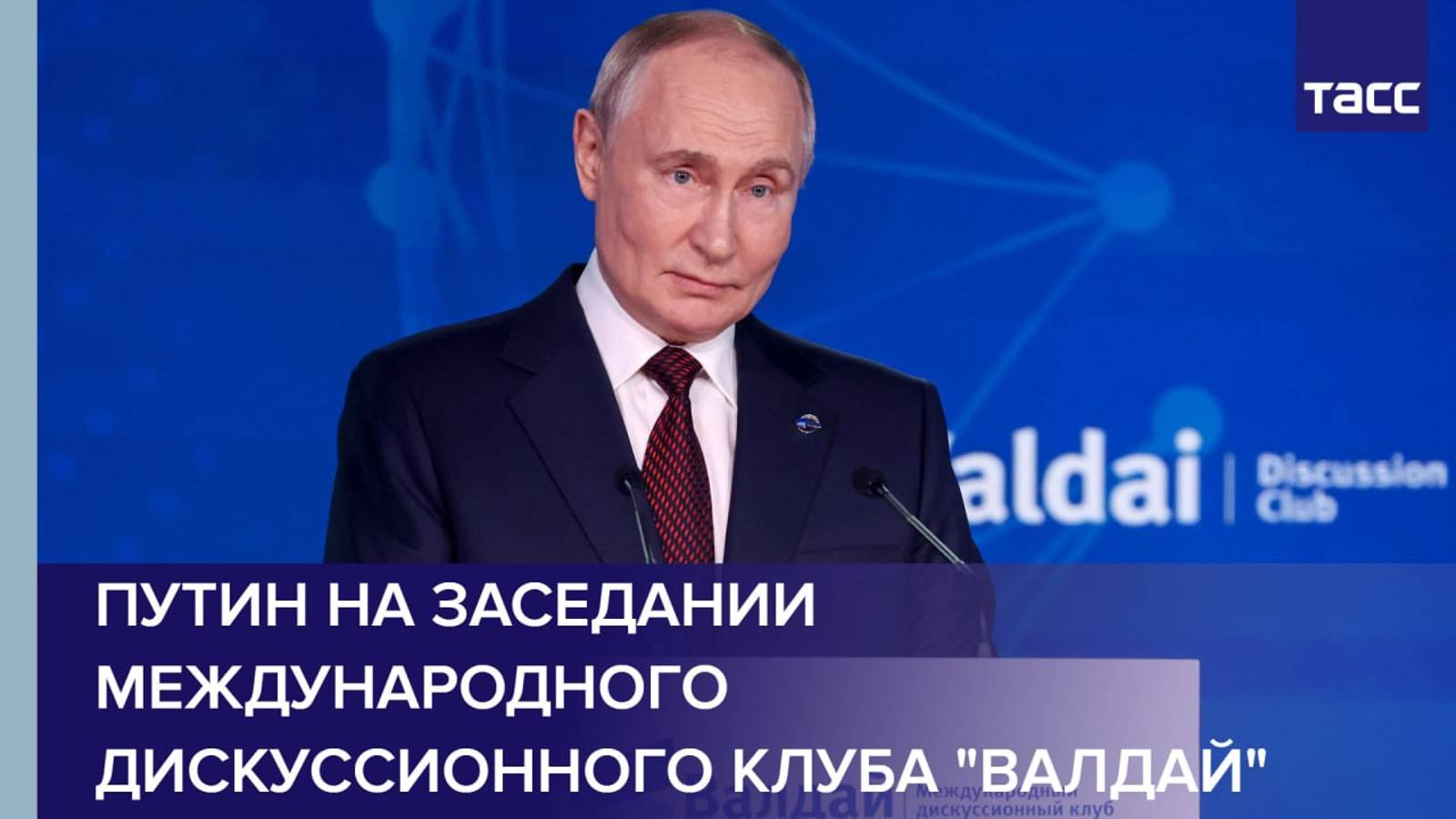 Путин на заседании Международного дискуссионного клуба "Валдай"